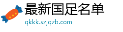 最新国足名单